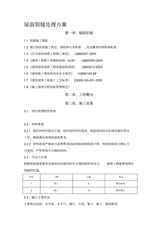 屋面裂缝处理方案
