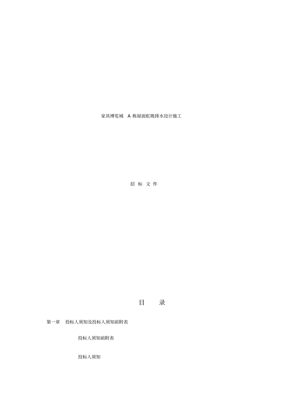 屋面虹吸排水施工招标文件_第1页