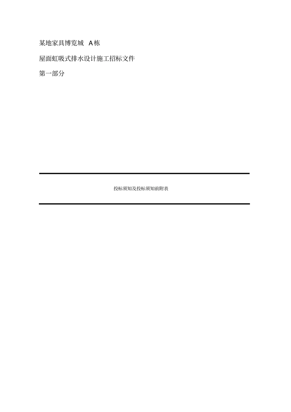 屋面虹吸排水施工招标文件_第3页