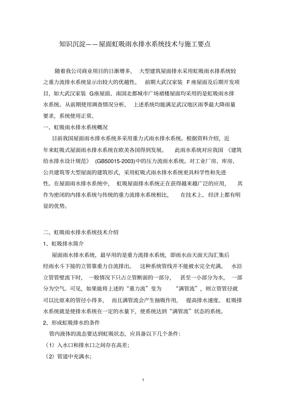 屋面虹吸雨水排水系统技术与施工要点_第1页