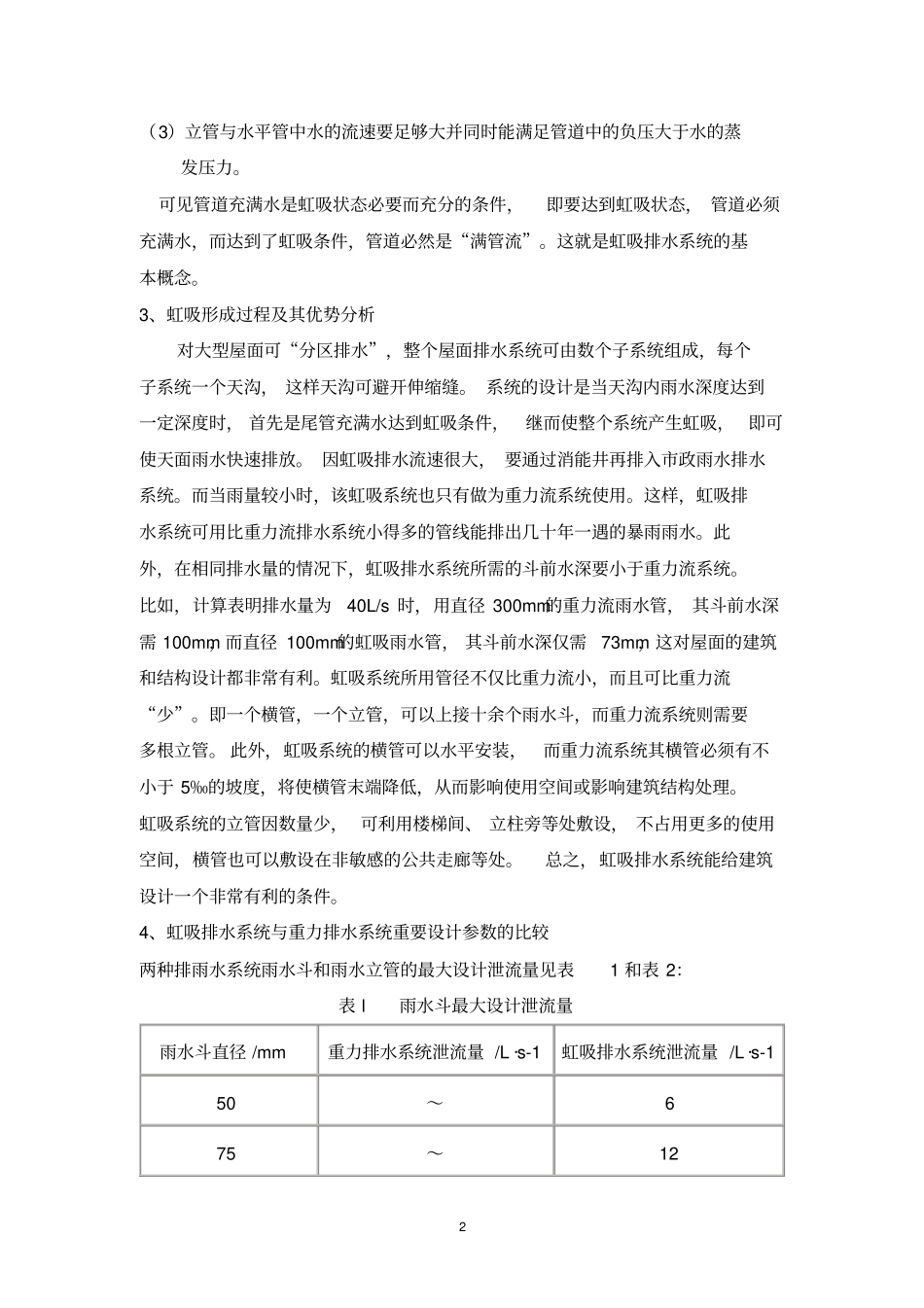 屋面虹吸雨水排水系统技术与施工要点_第2页
