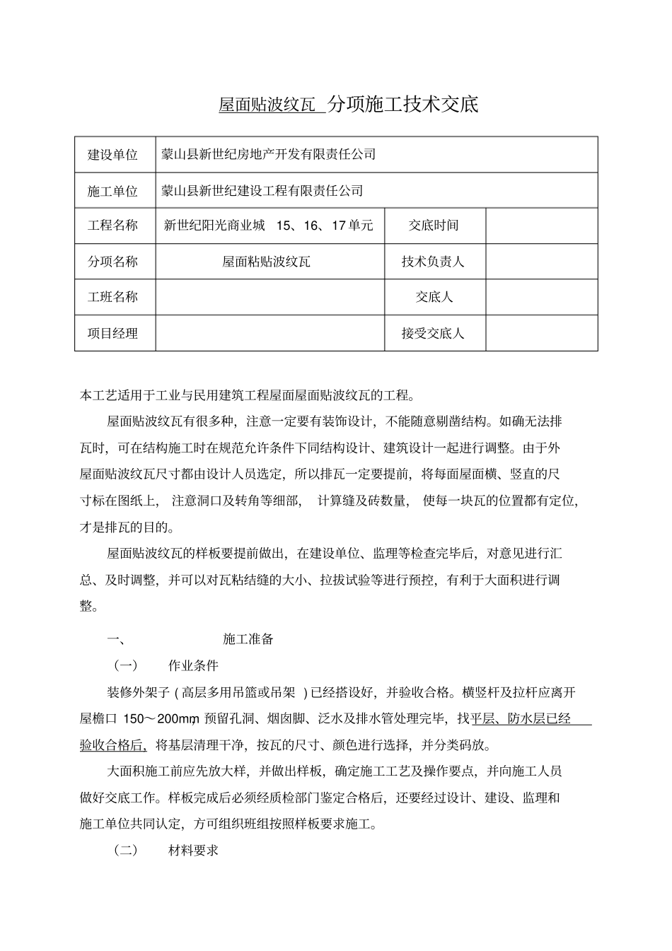 屋面贴波纹瓦工程_第1页