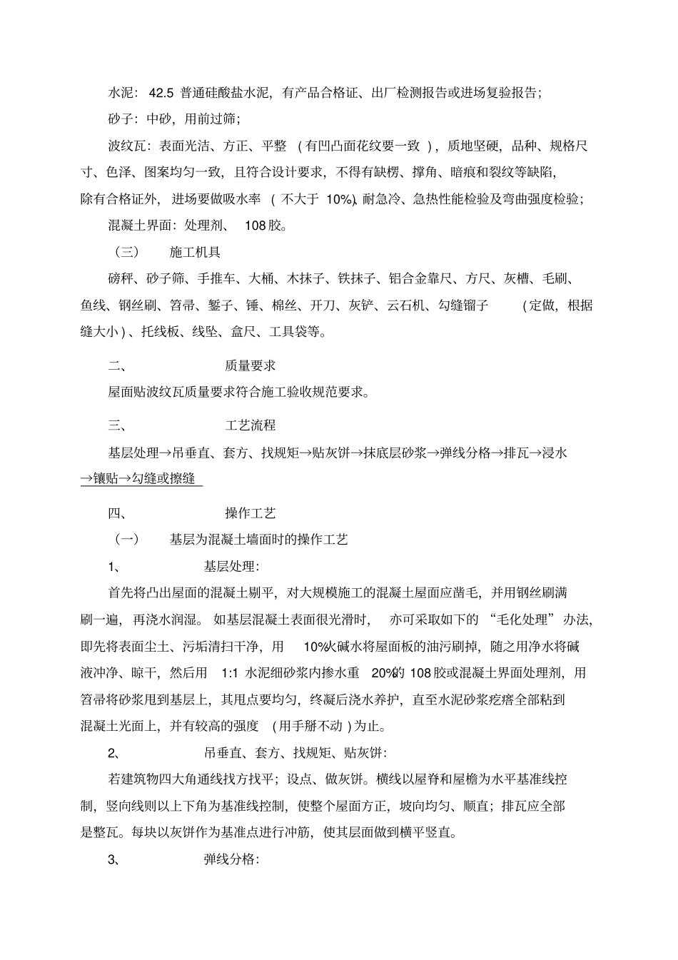 屋面贴波纹瓦工程_第2页