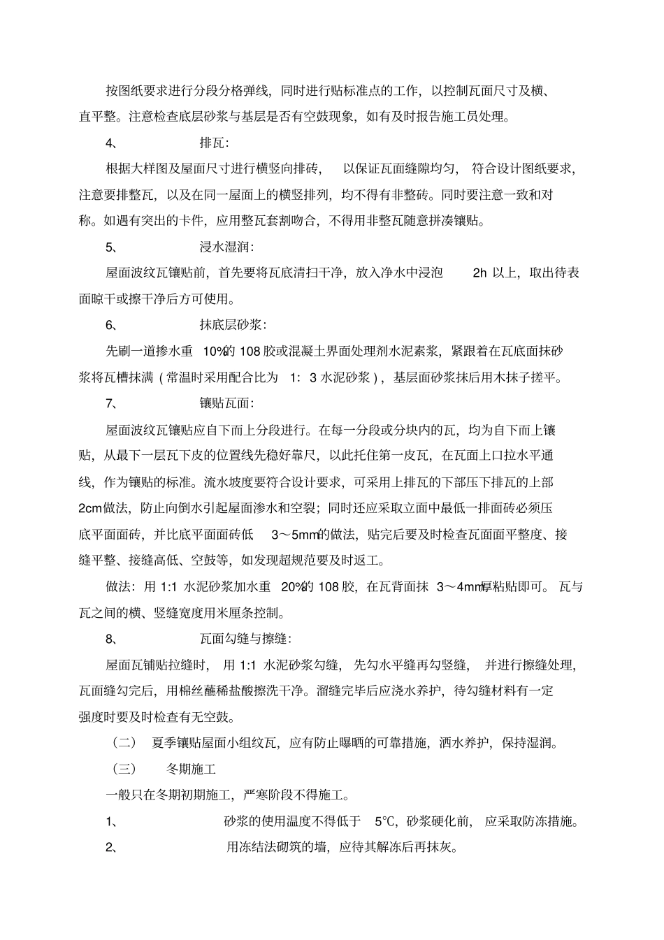 屋面贴波纹瓦工程_第3页