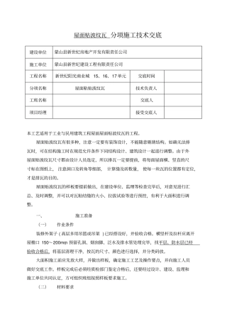 屋面贴波纹瓦工程