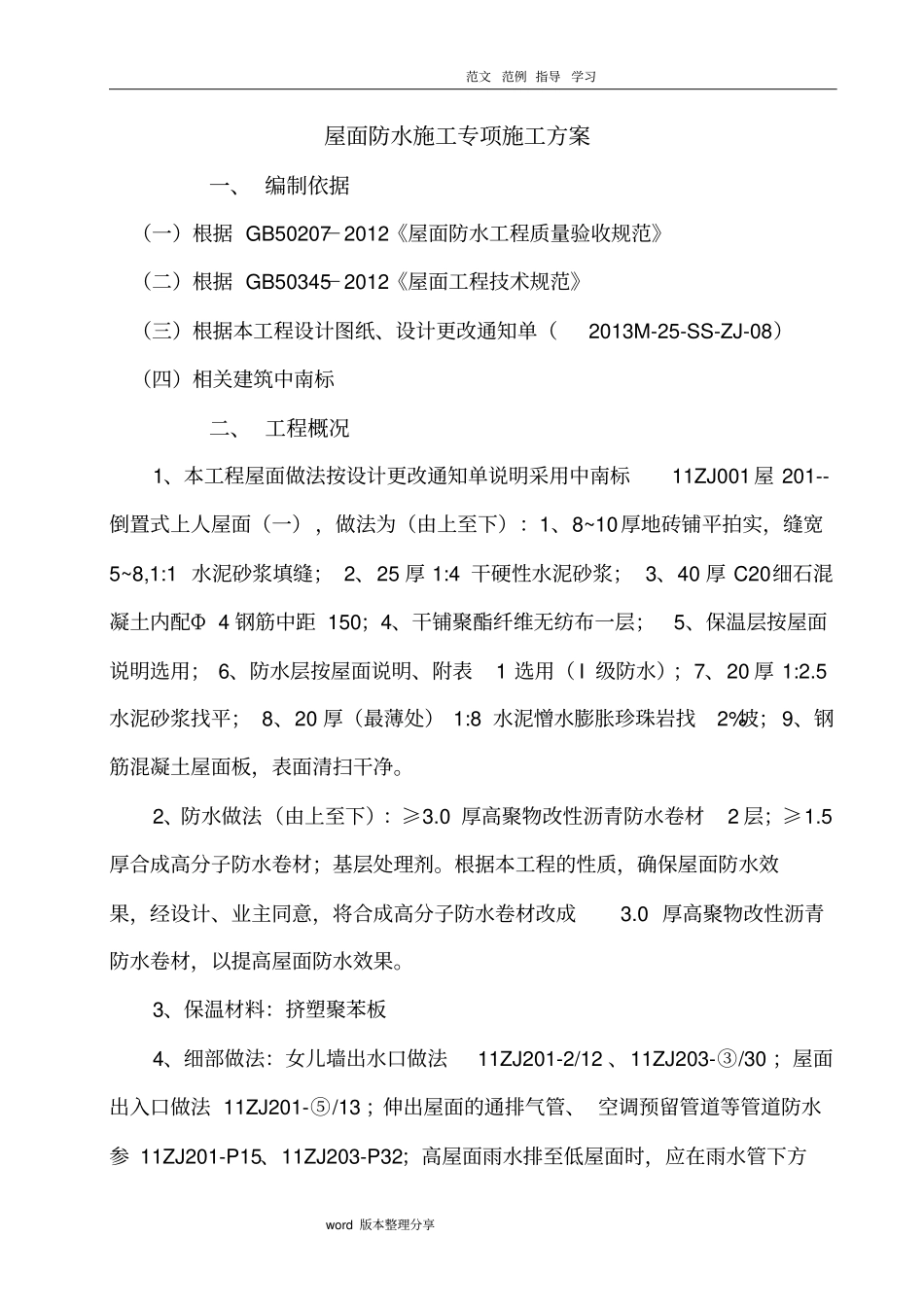 屋面自粘防水卷材工程施工设计方案_第1页