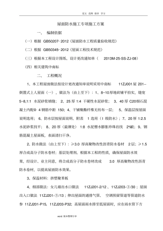 屋面自粘防水卷材工程施工设计方案