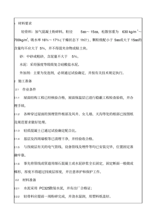 屋面轻质混凝土找坡层技术交底