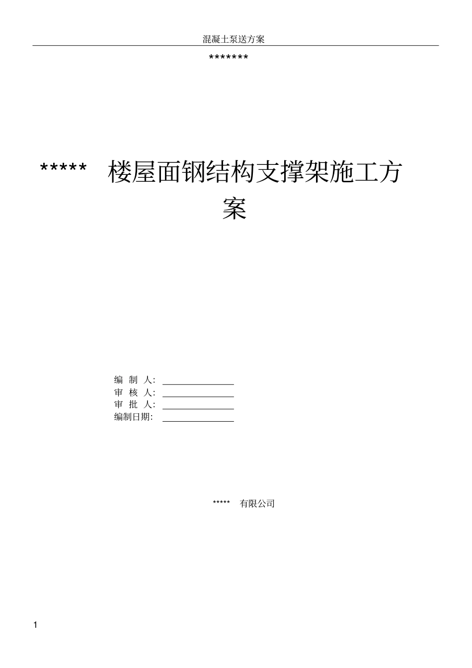屋面钢结构支撑架专项施工方案_第1页