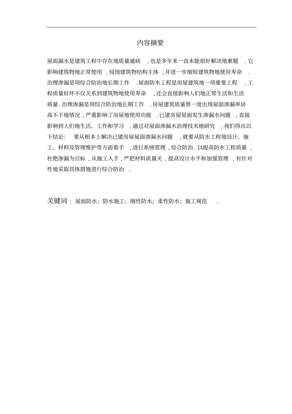 屋面防水;防水;刚性防水;柔性防水;规范_第2页