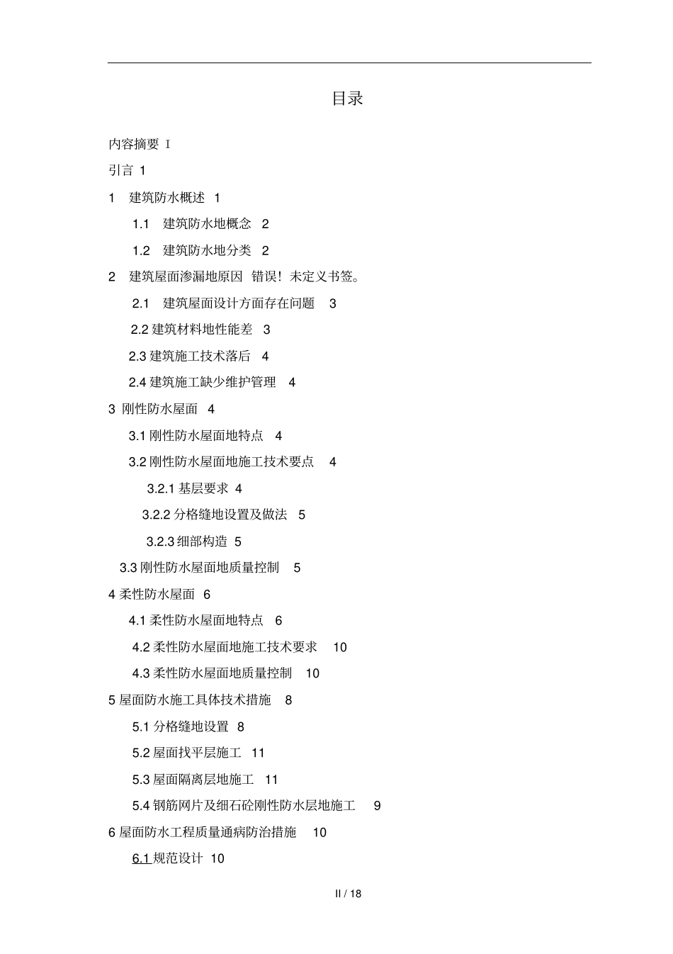 屋面防水;防水;刚性防水;柔性防水;规范_第3页