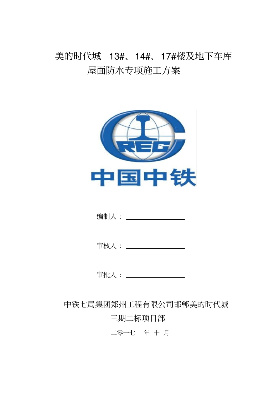 屋面防水专项施工方案_第1页