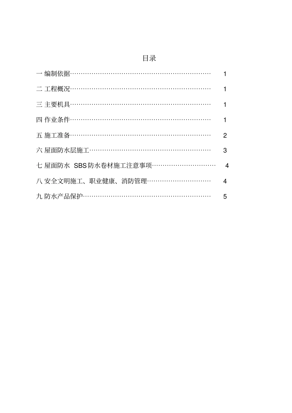 屋面防水专项施工方案_第2页