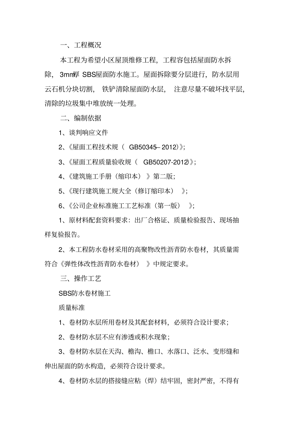 屋面防水专项工程施工组织设计方案_第1页