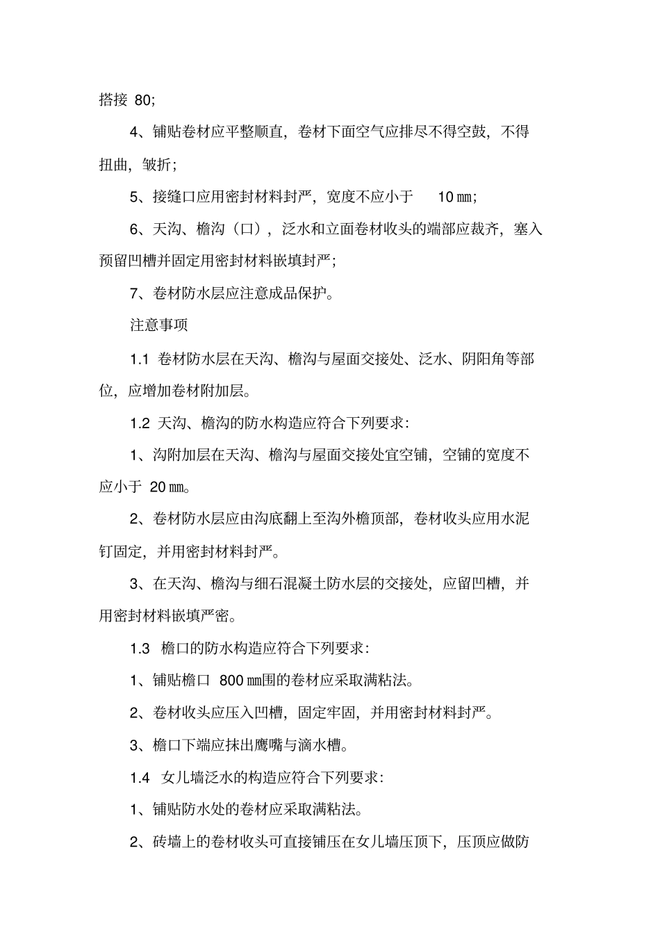 屋面防水专项工程施工组织设计方案_第3页