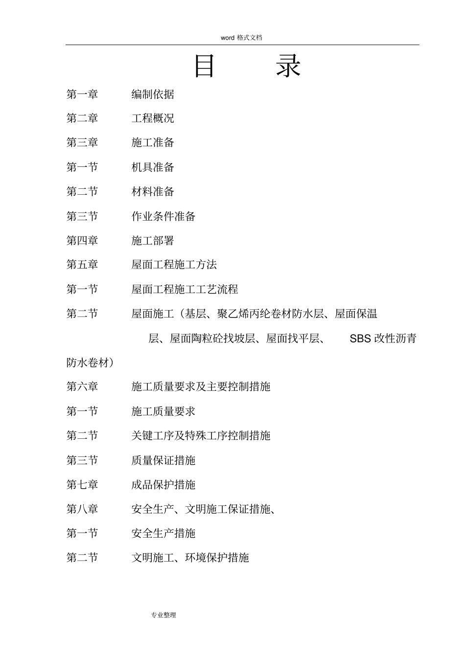 屋面防水专项工程施工设计方案_第1页