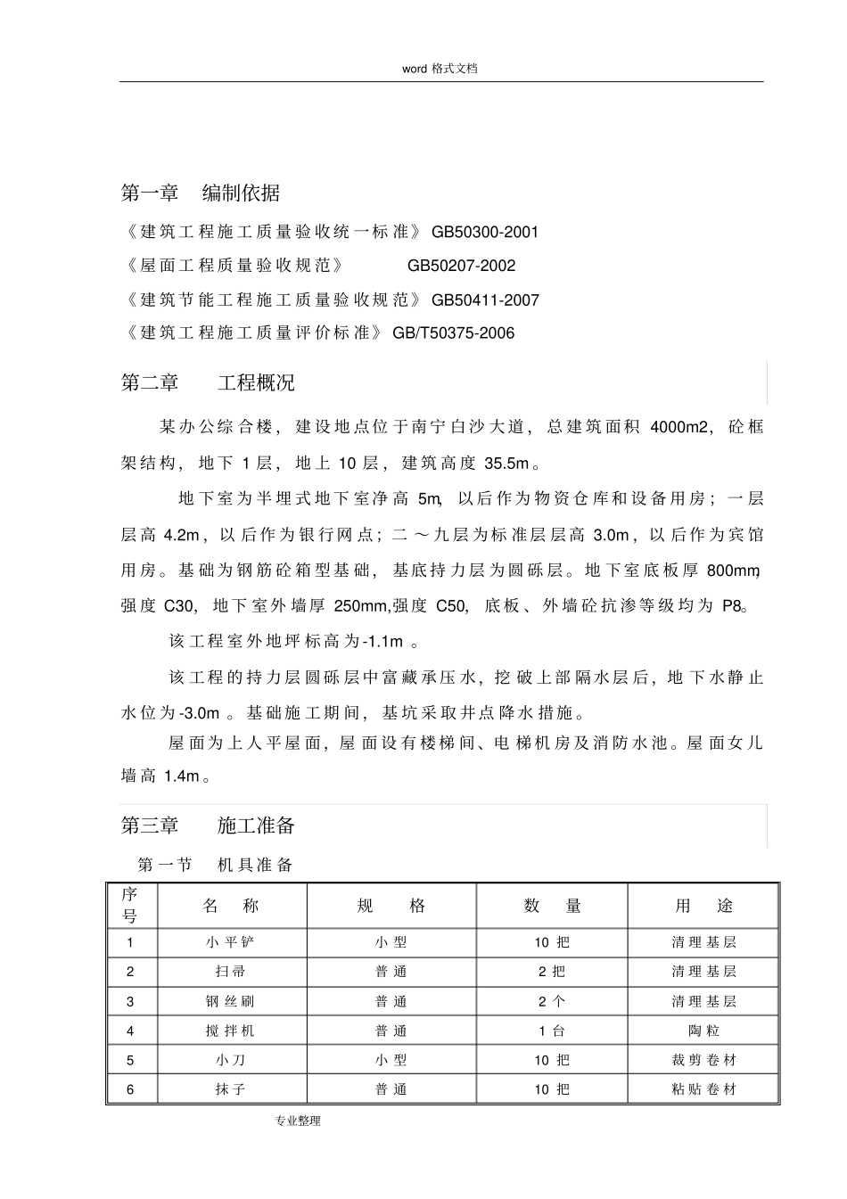 屋面防水专项工程施工设计方案_第2页
