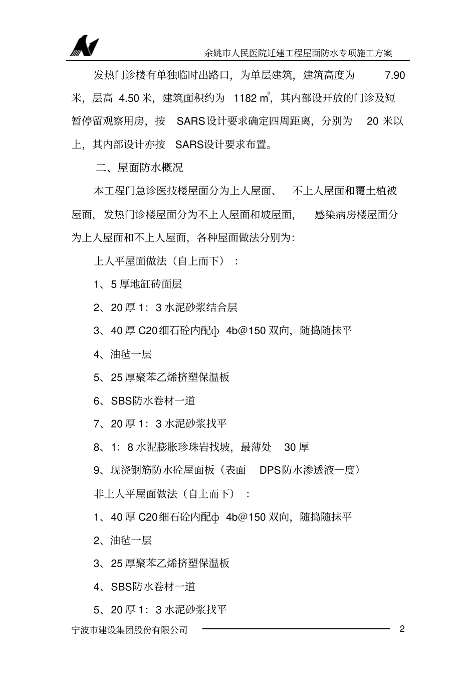 屋面防水专项施工的方案_第2页