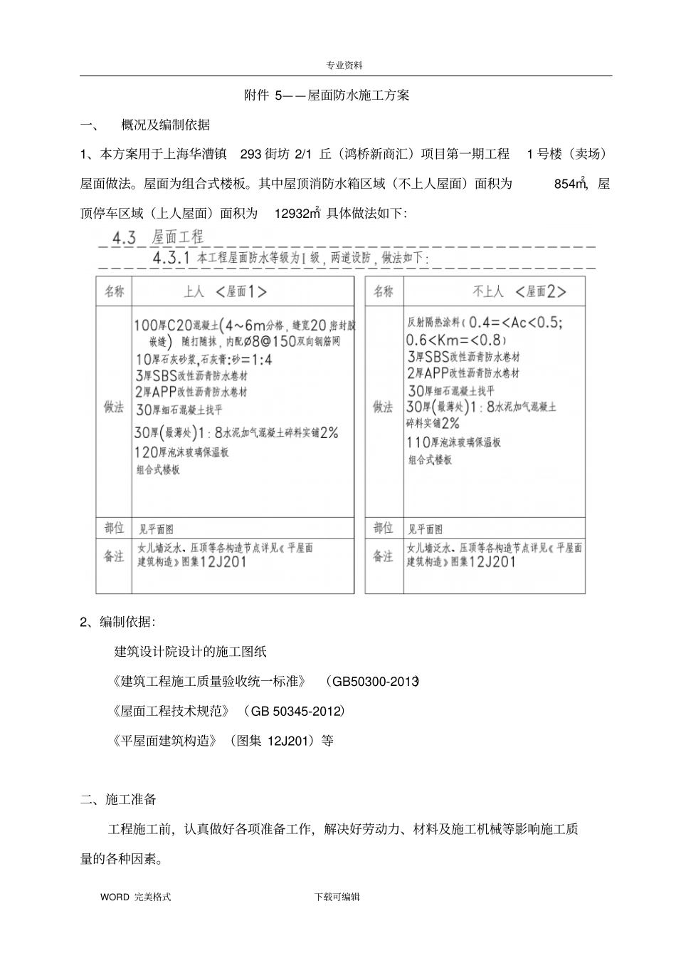 屋面防水保温专项施工设计方案_第1页