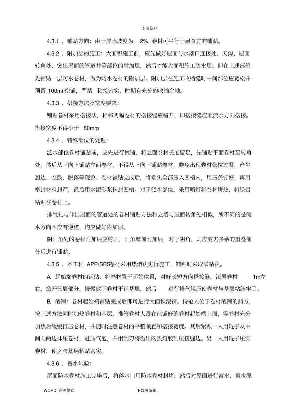 屋面防水保温专项施工设计方案_第3页