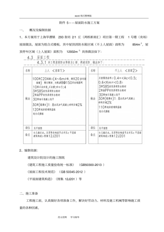 屋面防水保温专项工程施工方案