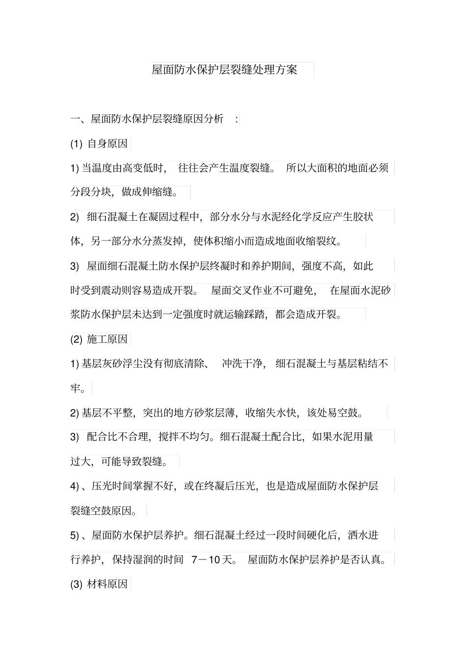 屋面防水保护层裂缝处理方案_第1页