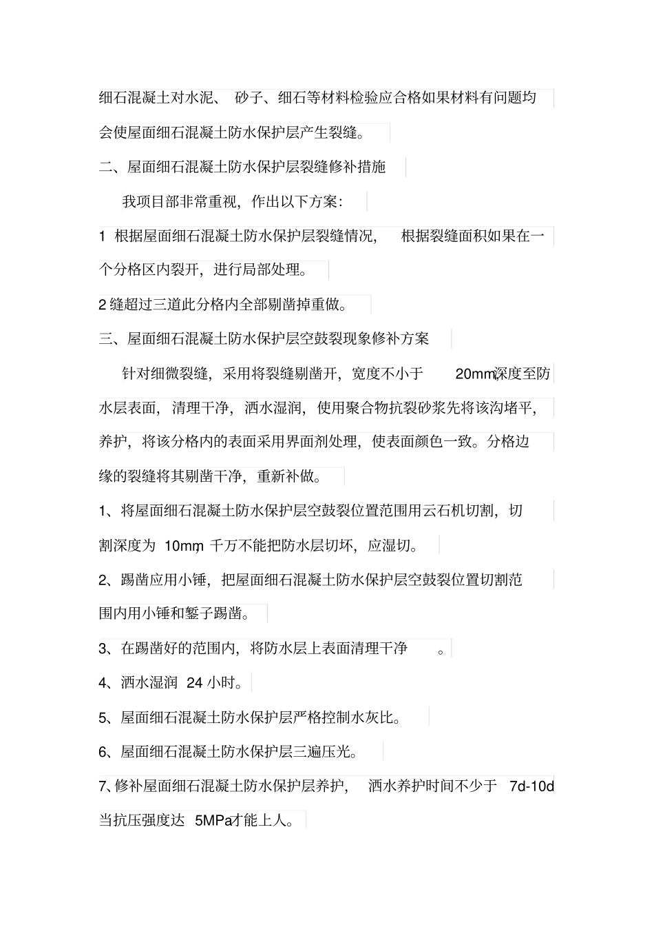 屋面防水保护层裂缝处理方案_第2页