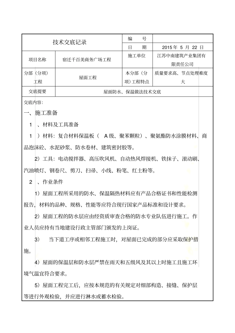 屋面防水保温技术交底_第2页