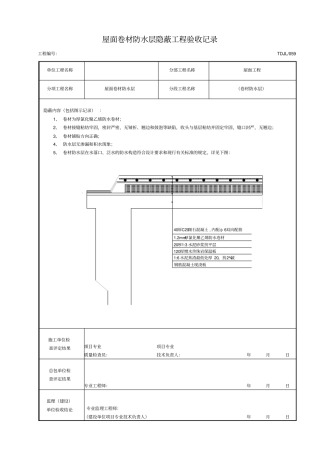 屋面防水卷材隐蔽工程验收签证