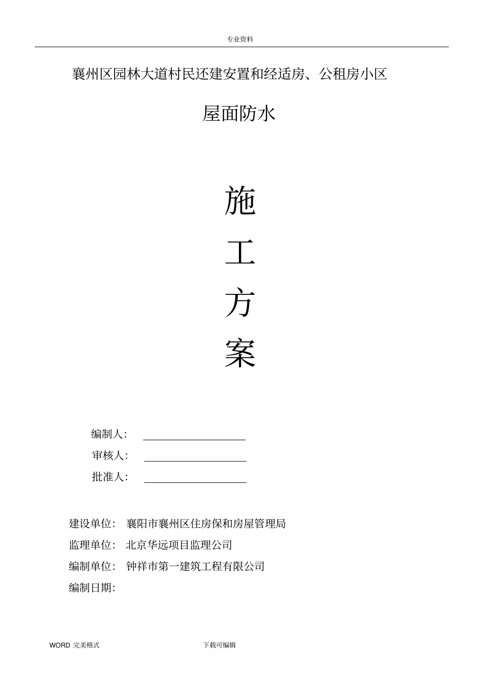 屋面防水保温施工设计方案_第1页