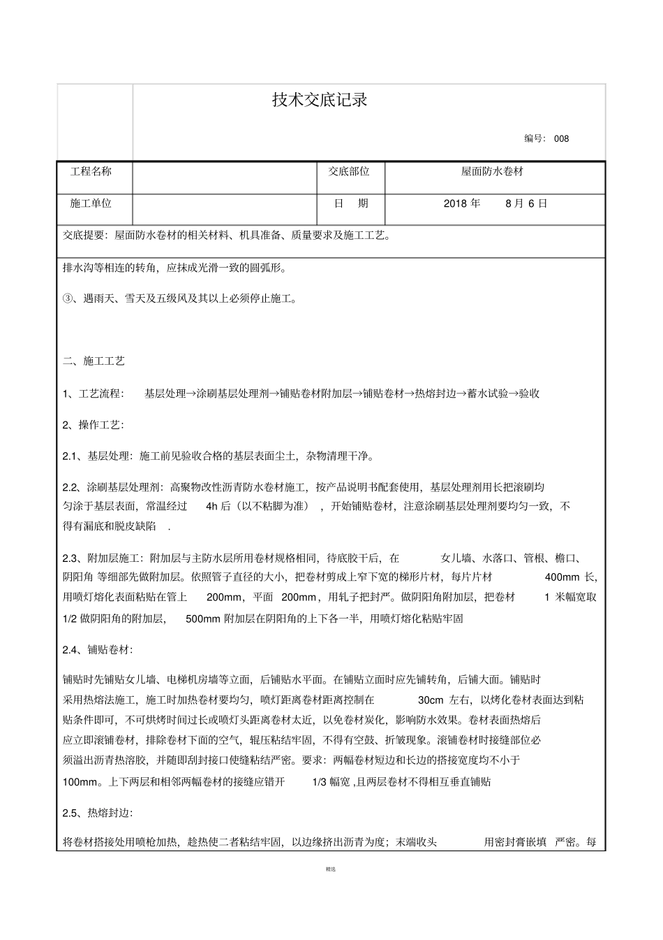 屋面防水卷材技术交底_第2页