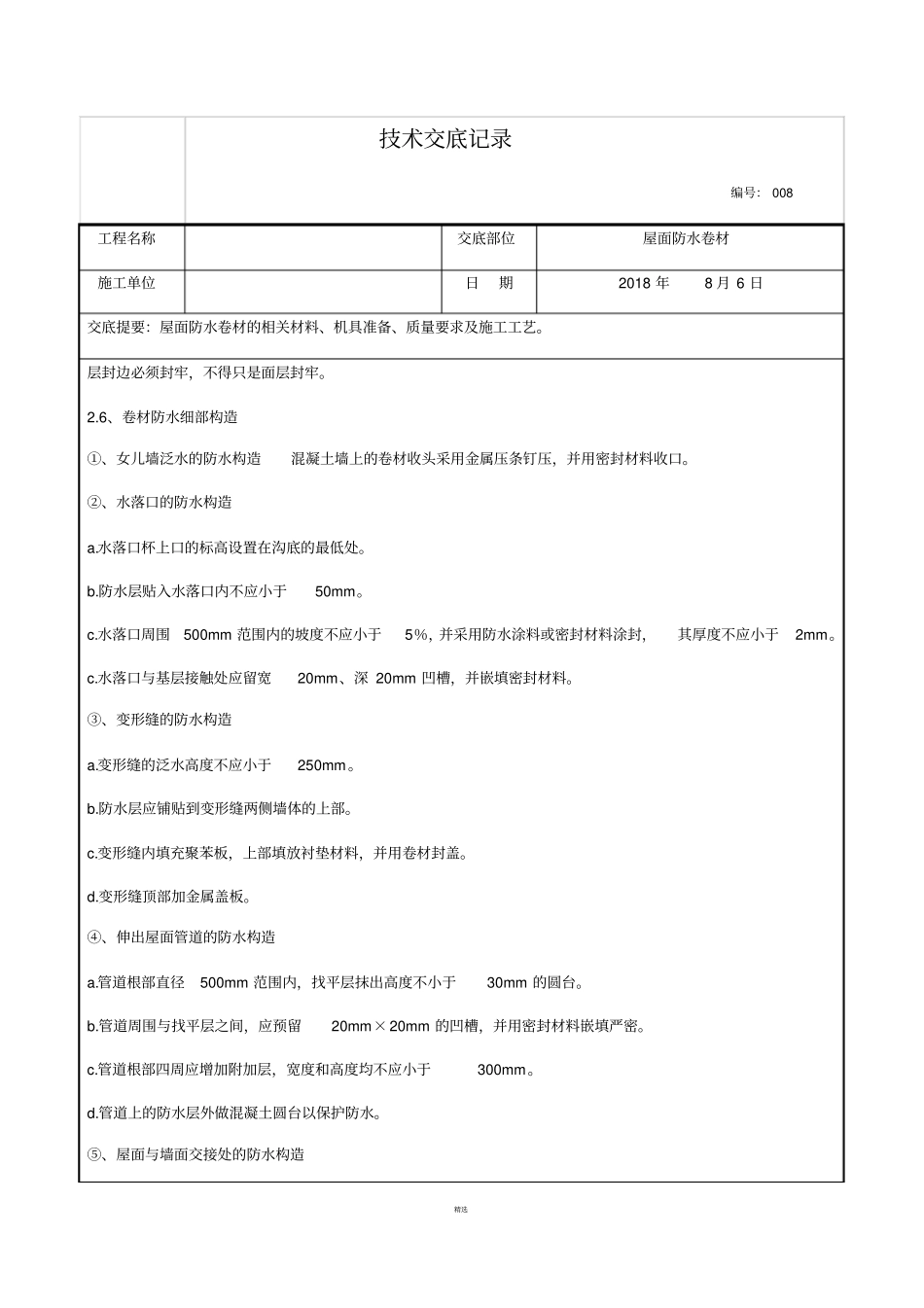 屋面防水卷材技术交底_第3页