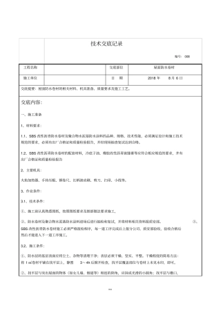 屋面防水卷材技术交底