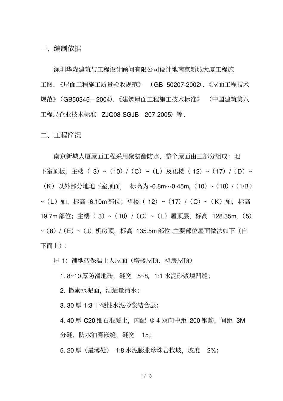 屋面防水工程技术方案_第1页