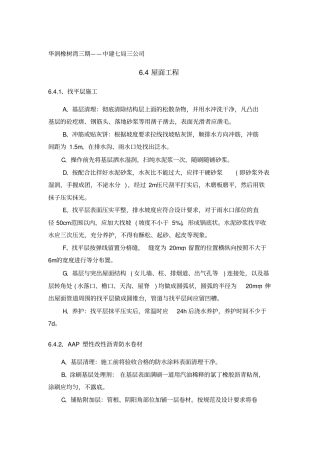 屋面防水工程施工工艺