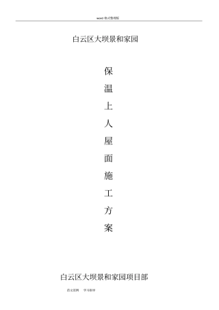 屋面防水保温工程施工方案