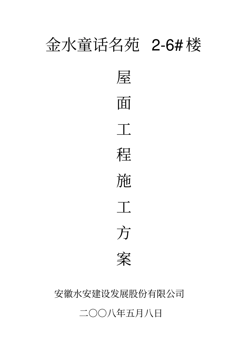 屋面防水工程方案整理_第1页