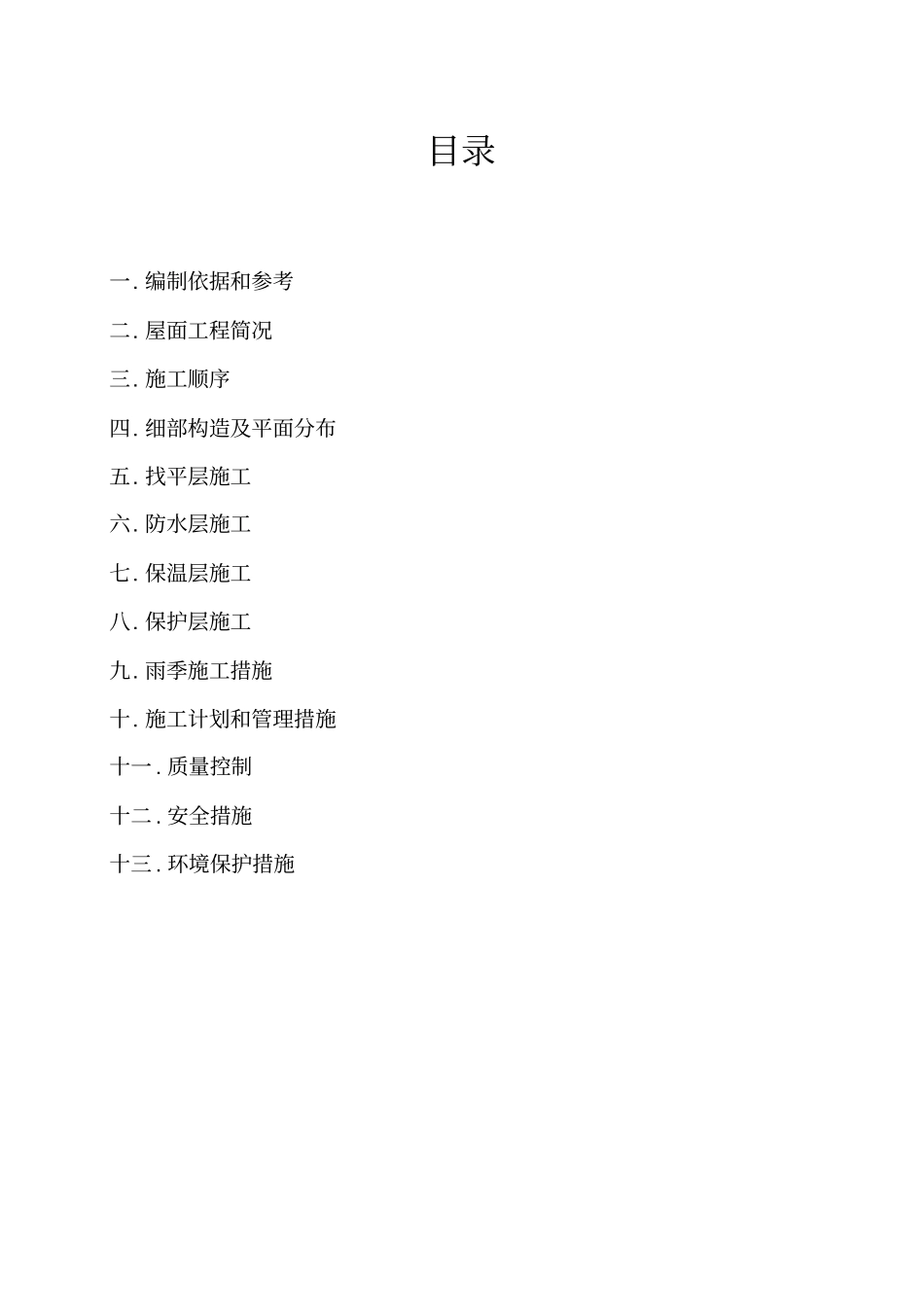 屋面防水工程方案整理_第2页