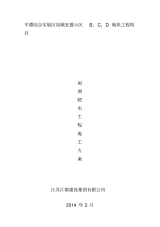 屋面防水工程施工方案71291