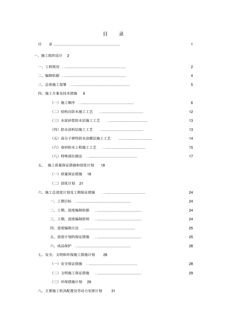 屋面防水工程施工专业技术方案范本_第1页