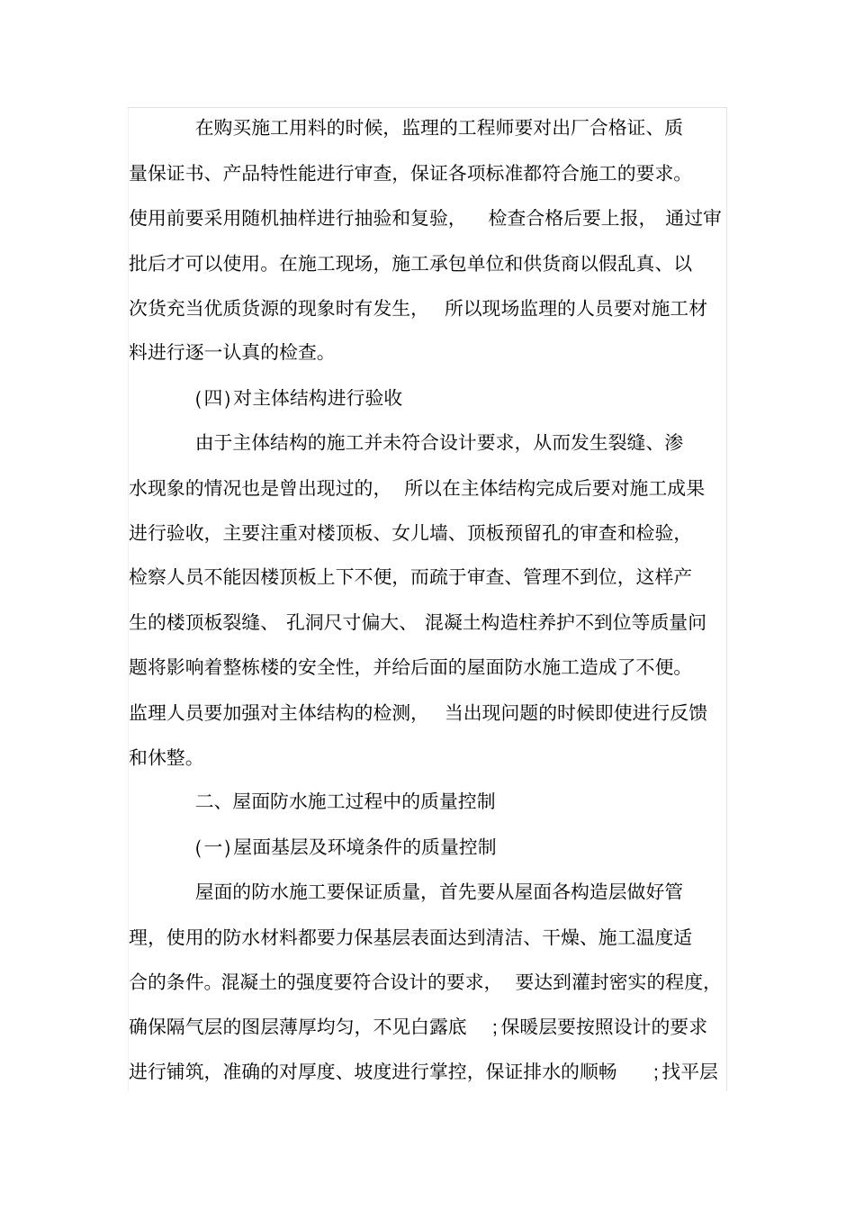屋面防水工程的质量控制要点_第3页