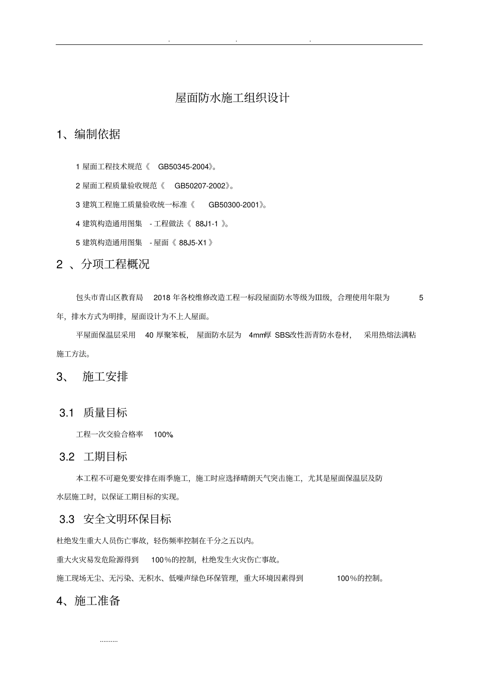 屋面防水工程施工设计方案_第3页