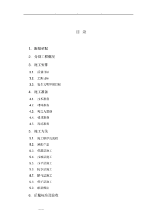 屋面防水工程施工设计方案