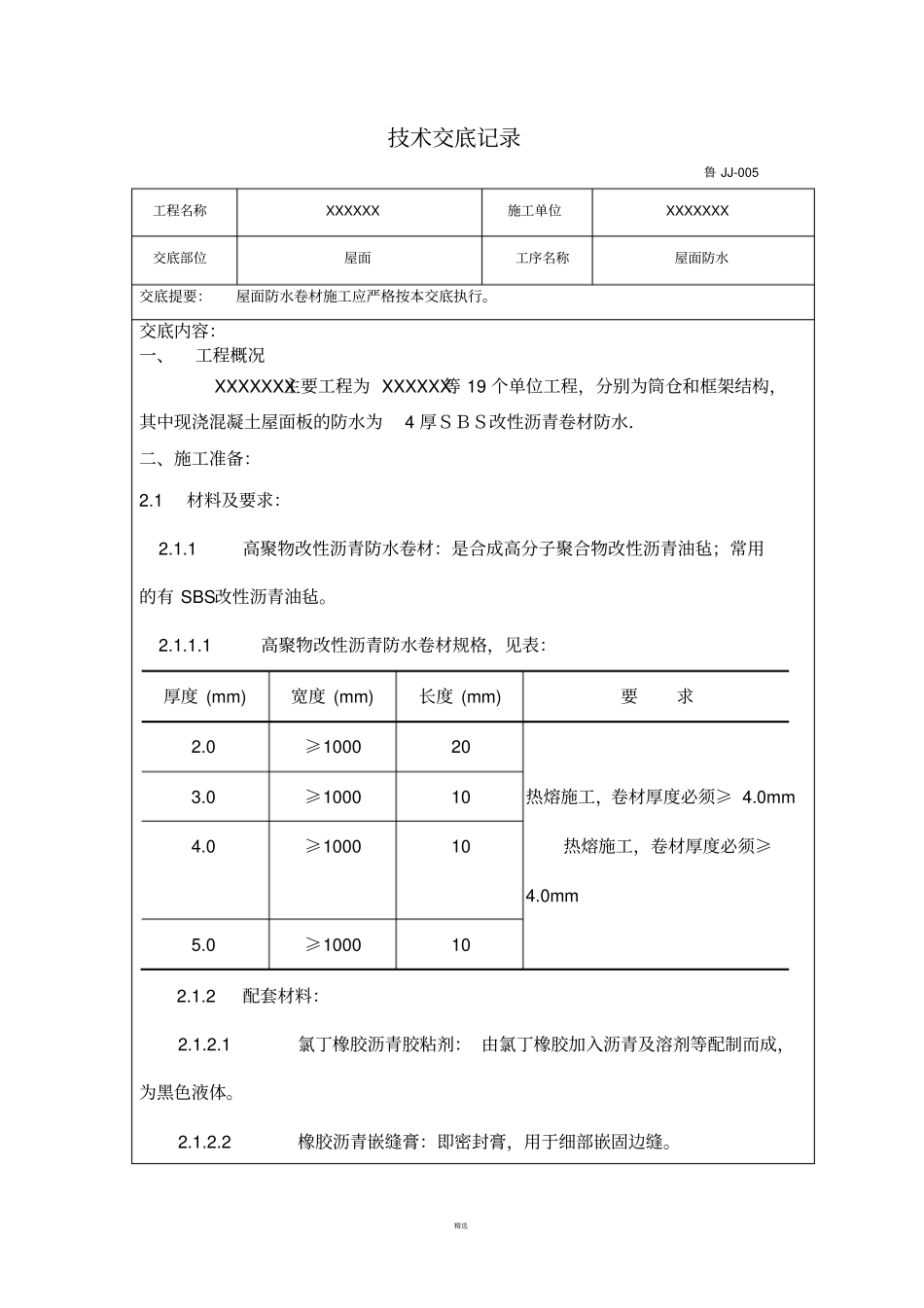 屋面防水技术交底_第1页
