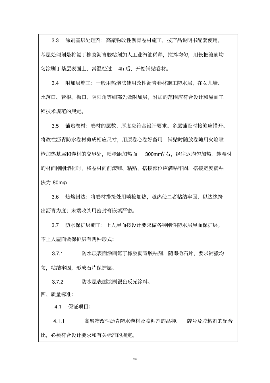 屋面防水技术交底_第3页