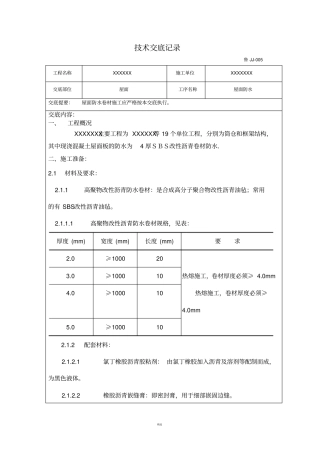 屋面防水技术交底