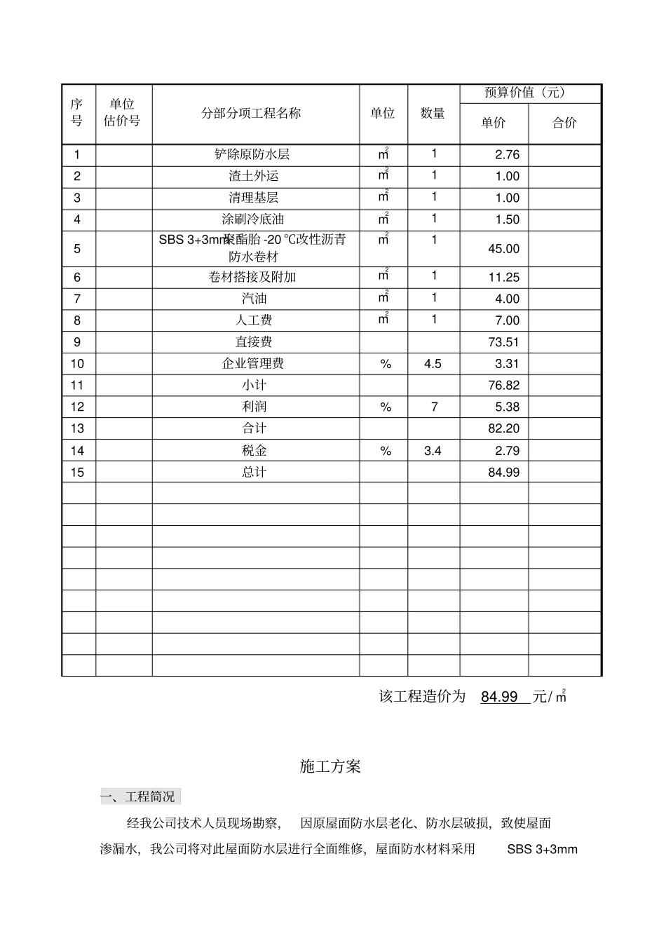 屋面防水工程预算_第3页