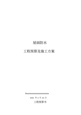 屋面防水工程预算