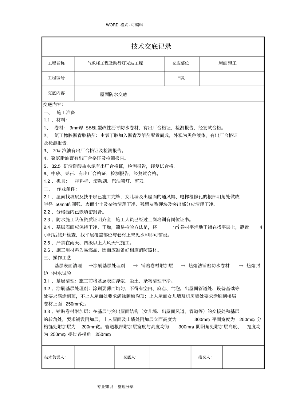 屋面防水技术交底记录大全_第1页