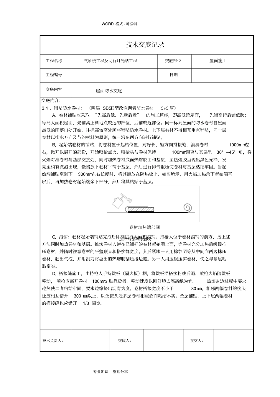屋面防水技术交底记录大全_第2页
